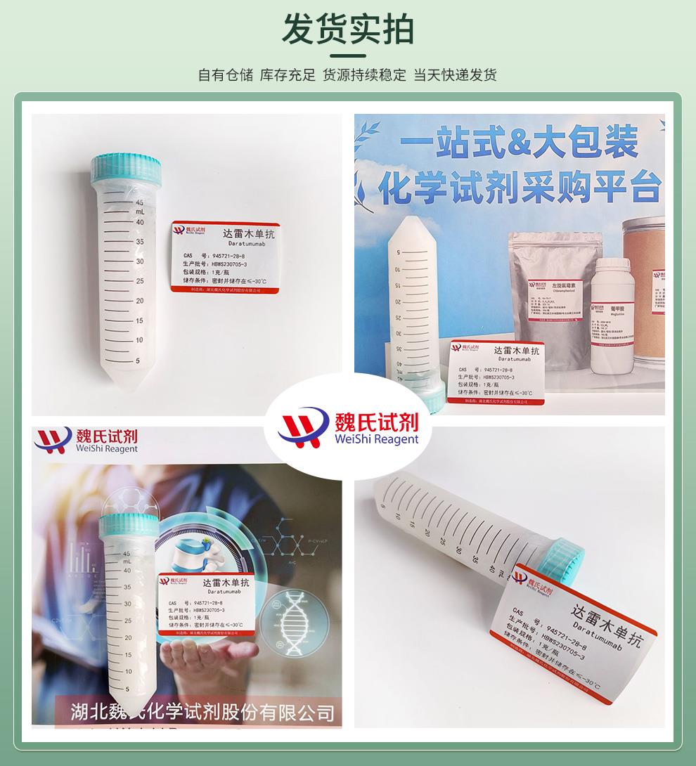 达雷木单抗—945721-28-8 发货实拍4图.jpg