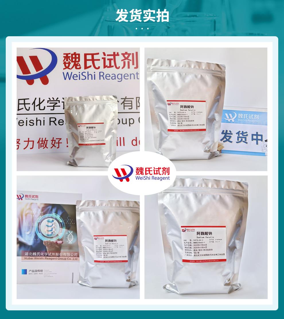 阿魏酸钠——24276-84-4发货实拍.jpg