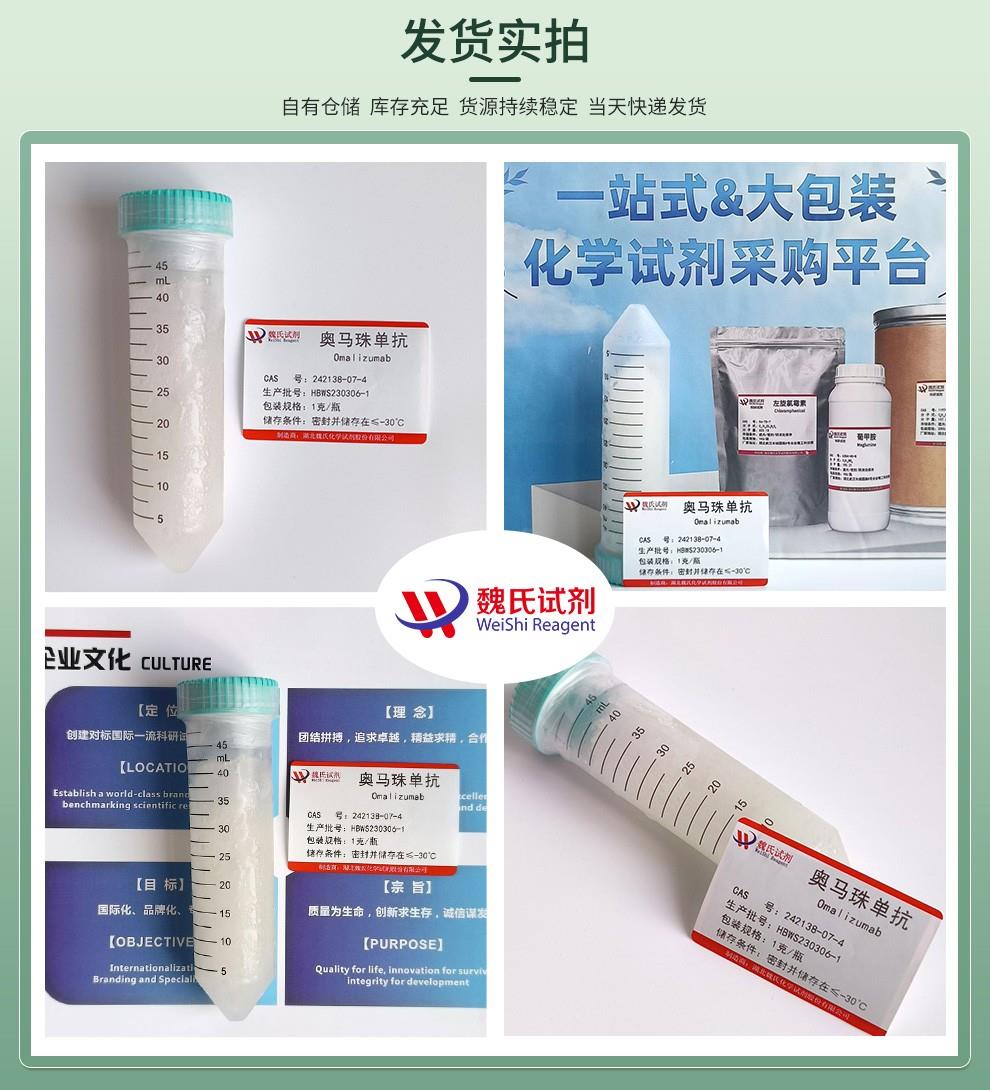 奥马珠单抗—242138-07-4发货实拍4图.jpg