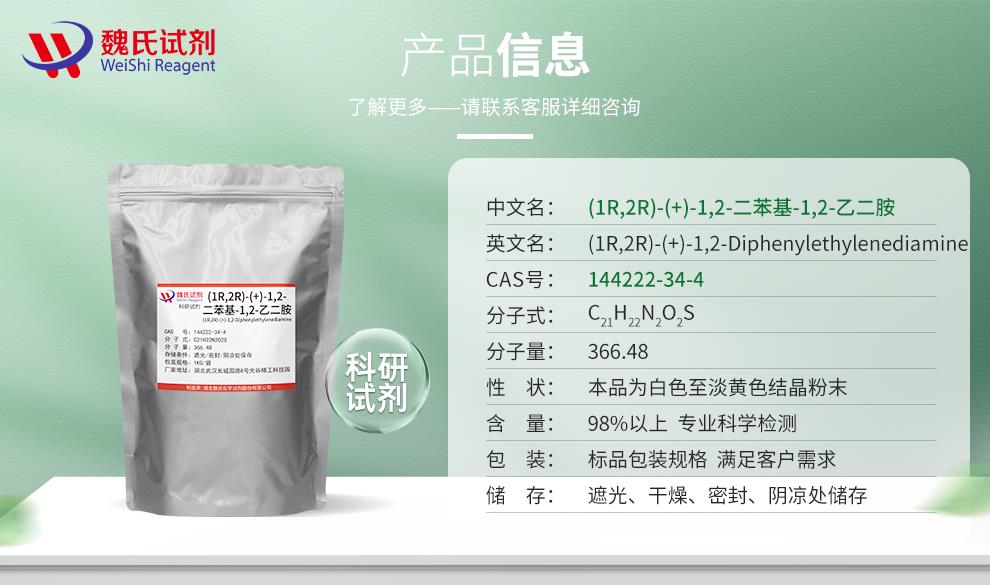 (绿色2)产品信息——(1R,2R)-(+)-1,2-二苯基-1,2-乙二胺—144222-34-4.jpg