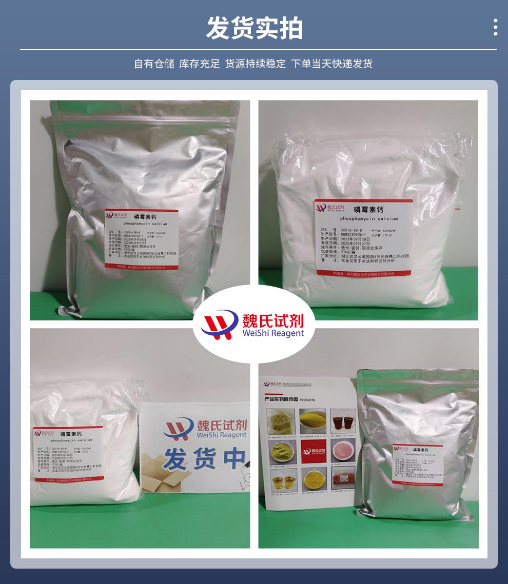 磷霉素钙——26016-98-8发货实拍.jpg