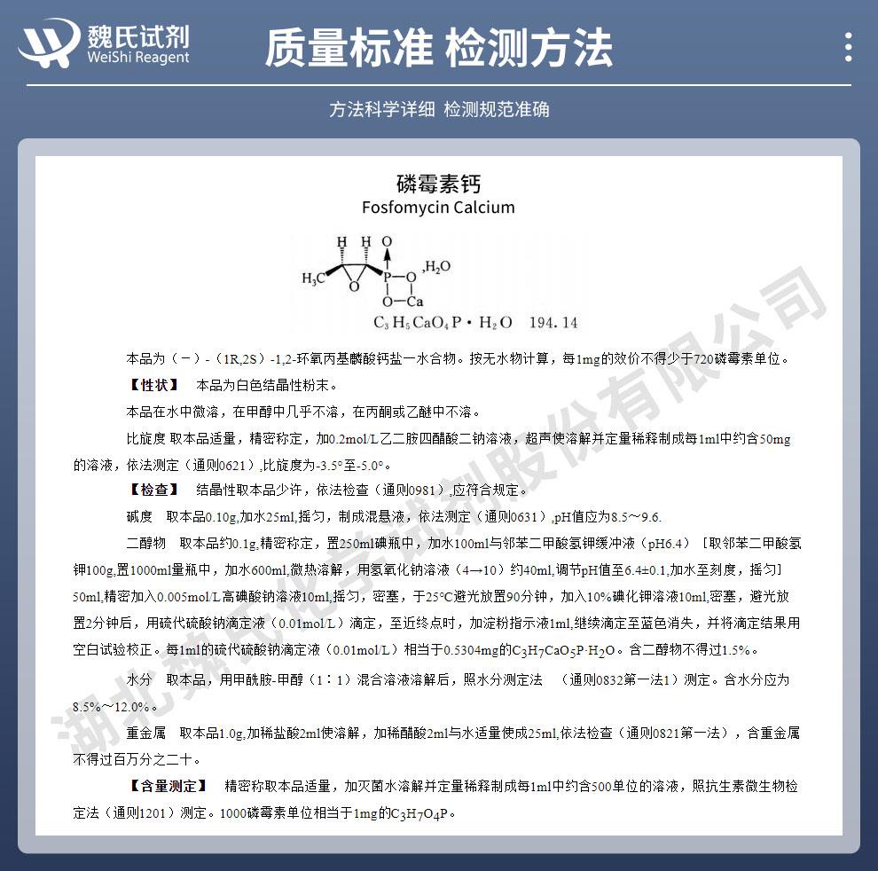 磷霉素钙——26016-98-8技术资料_02.jpg