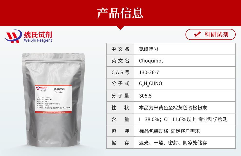 氯碘喹啉——130-26-7产品信息.jpg
