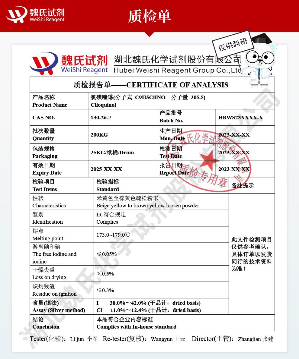 氯碘喹啉——130-26-7技术资料_04.jpg