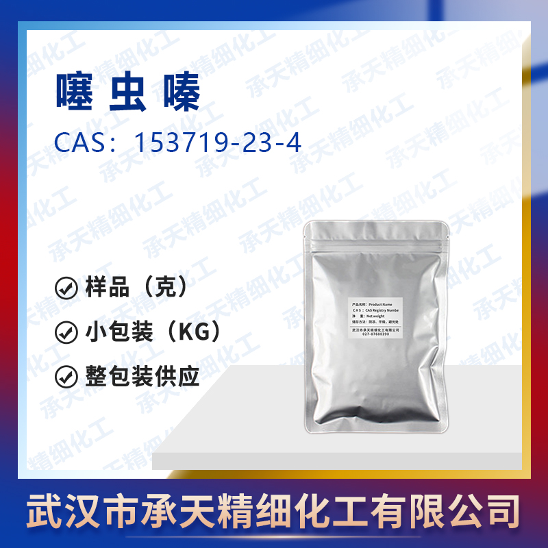 噻虫嗪 153719-23-4