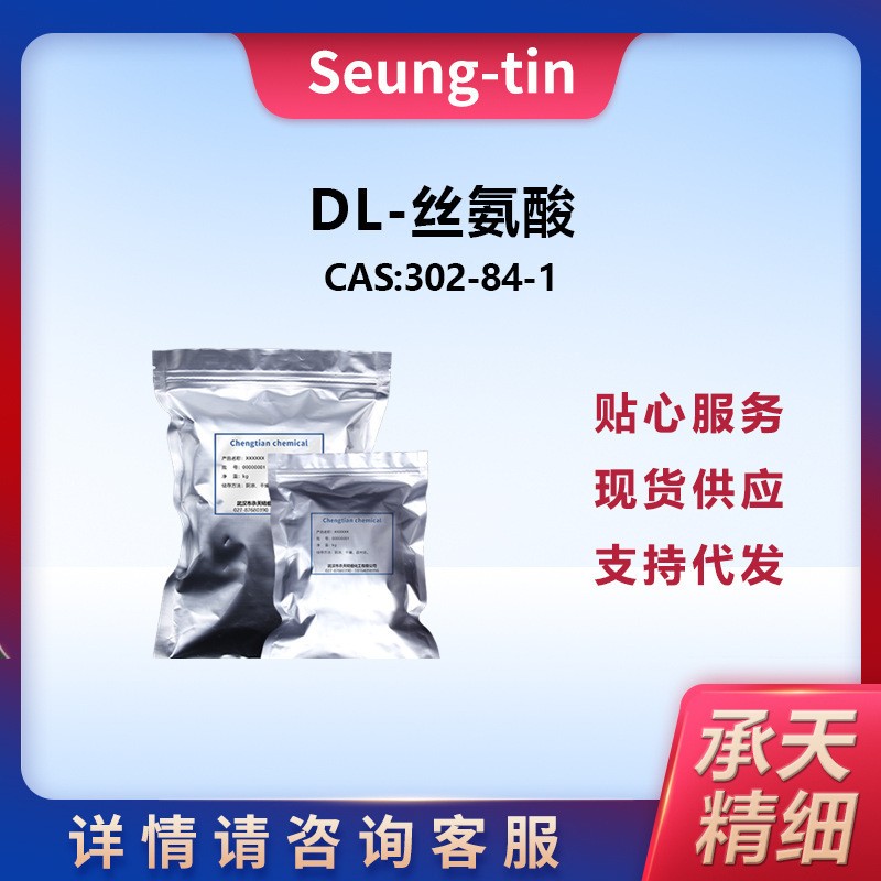 DL-丝氨酸 302-84-1
