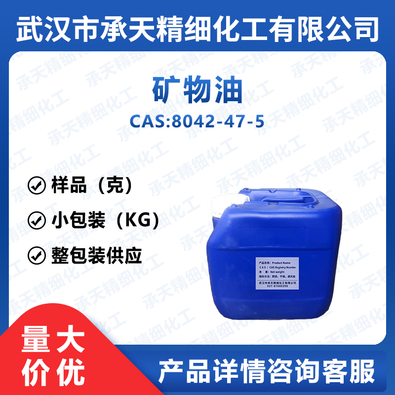 矿物油 8042-47-5