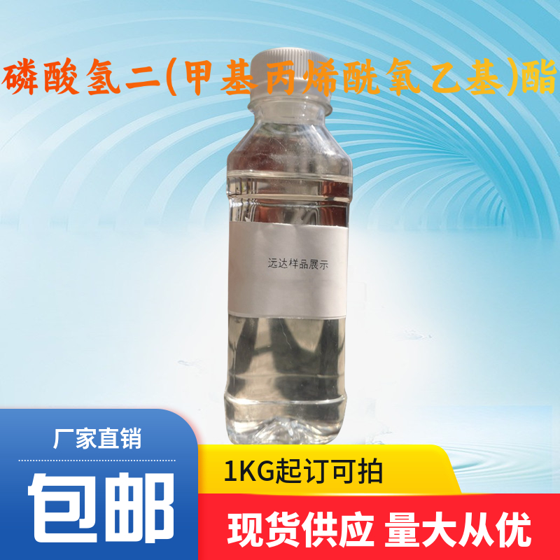 磷酸氢二(甲基丙烯酰氧乙基)酯