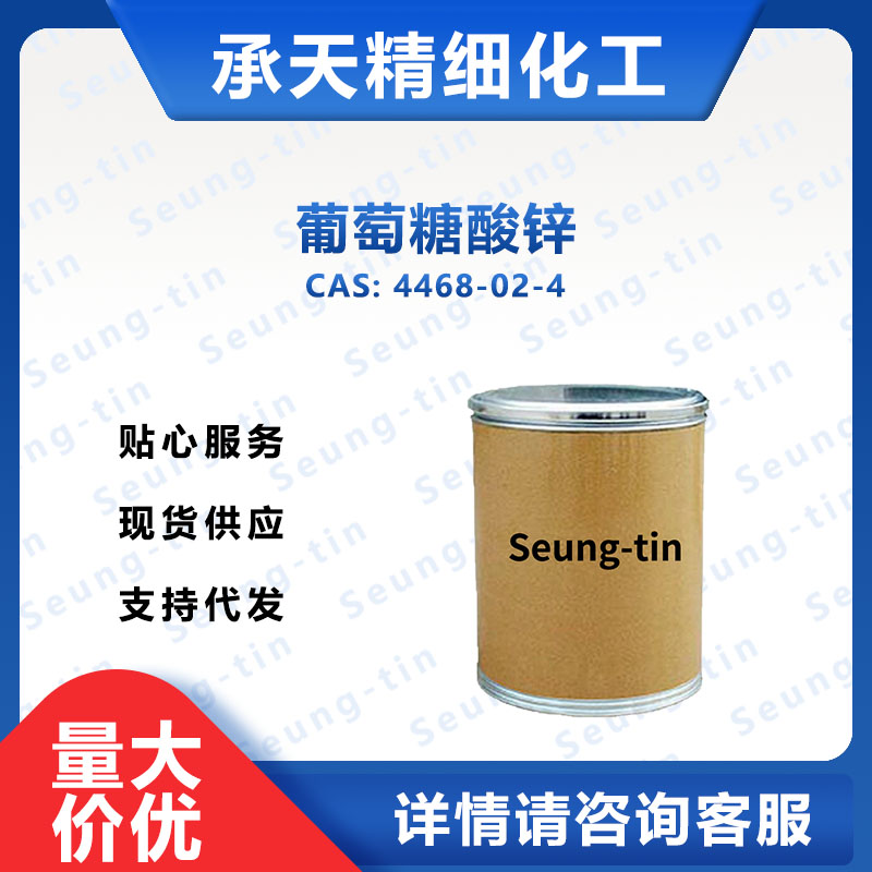 葡萄糖酸锌 4468-02-4