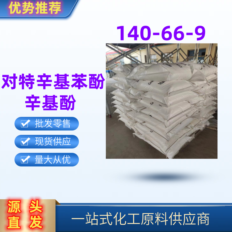 对特辛基苯酚 精选货源直发活性剂粘合剂医药中间体140-66-9