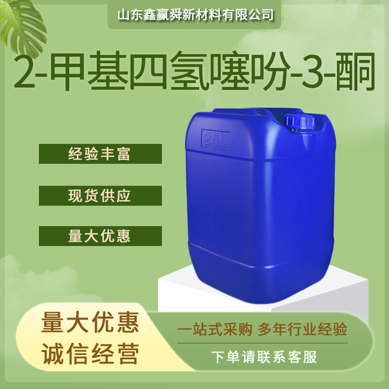 2-甲基四氢噻吩-3-酮 中间体 13679-85-1 有机合成 质量保障 