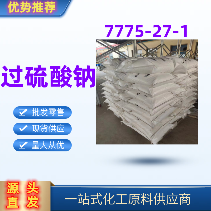 过硫酸钠 精选货源直发7775-27-1?漂白剂氧化剂促进剂 一袋起发