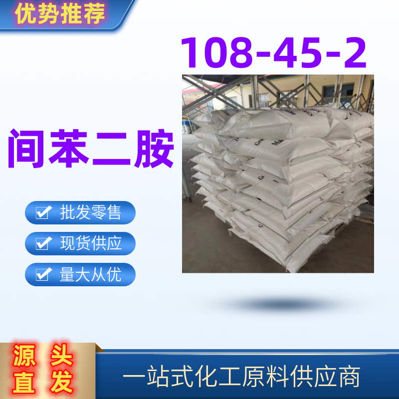  间苯二胺 精选货源直发108-45-2染料助剂 一袋起发