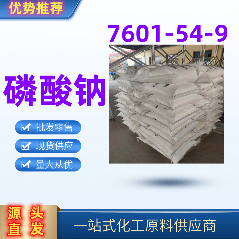  磷酸钠 软水剂洗涤剂 精选货源直发7601-54-9?一袋起发