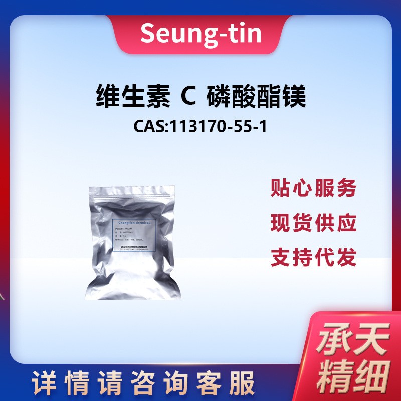 维生素 C 磷酸酯镁 113170-55-1