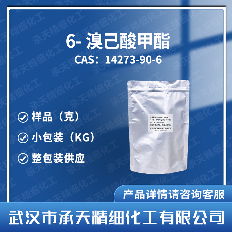 6-溴己酸甲酯 14273-90-6