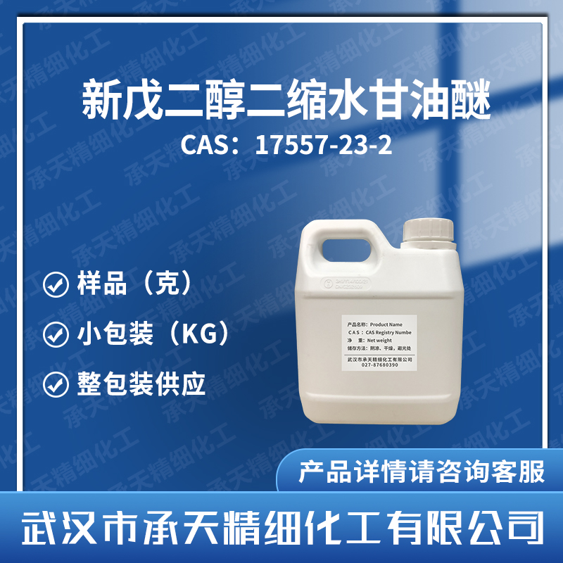 新戊二醇二缩水甘油醚 17557-23-2