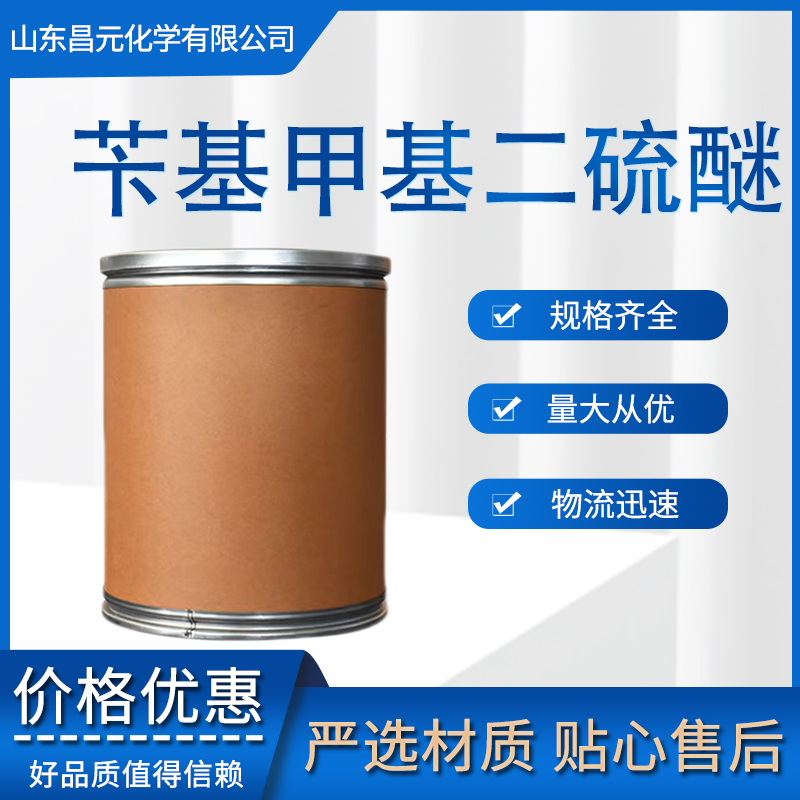 苄基甲基二硫醚 699-10-5 全国可发 无色到浅黄色液体 物流迅速 价优惠