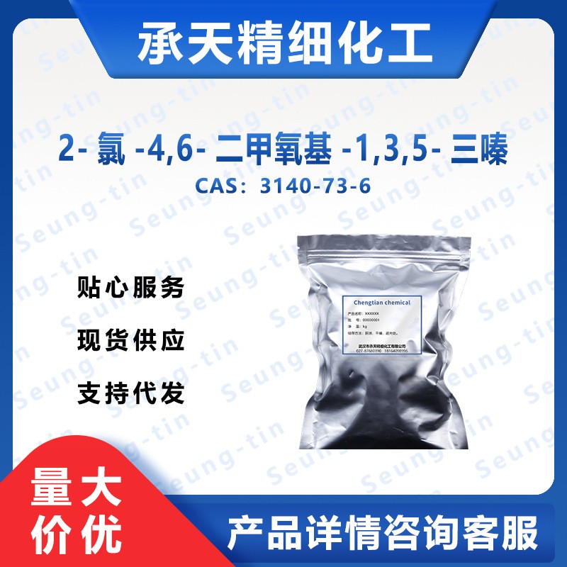 2-氯-4,6-二甲氧基-1,3,5-三嗪 3140-73-6