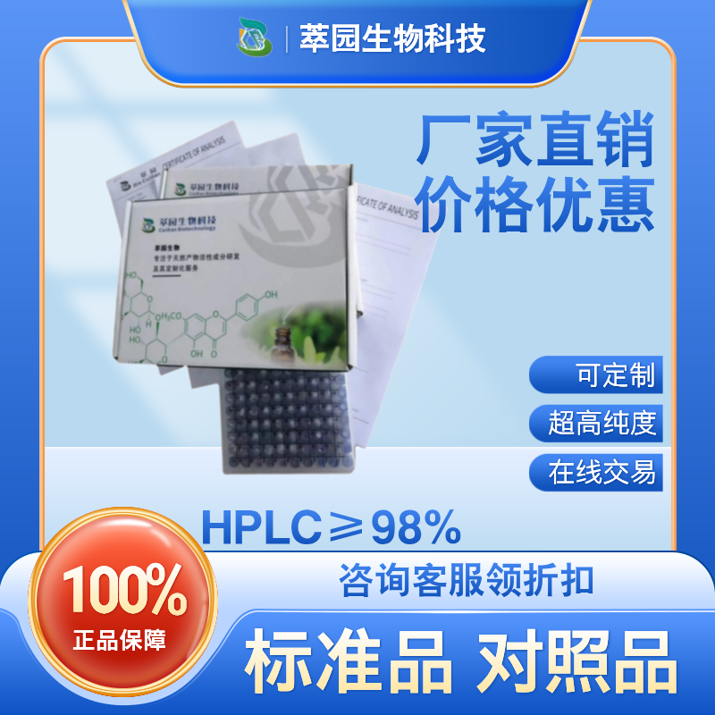 黄芪甲苷，83207-58-3;自制中药标准品对照品;科研实验;HPLC≥98%