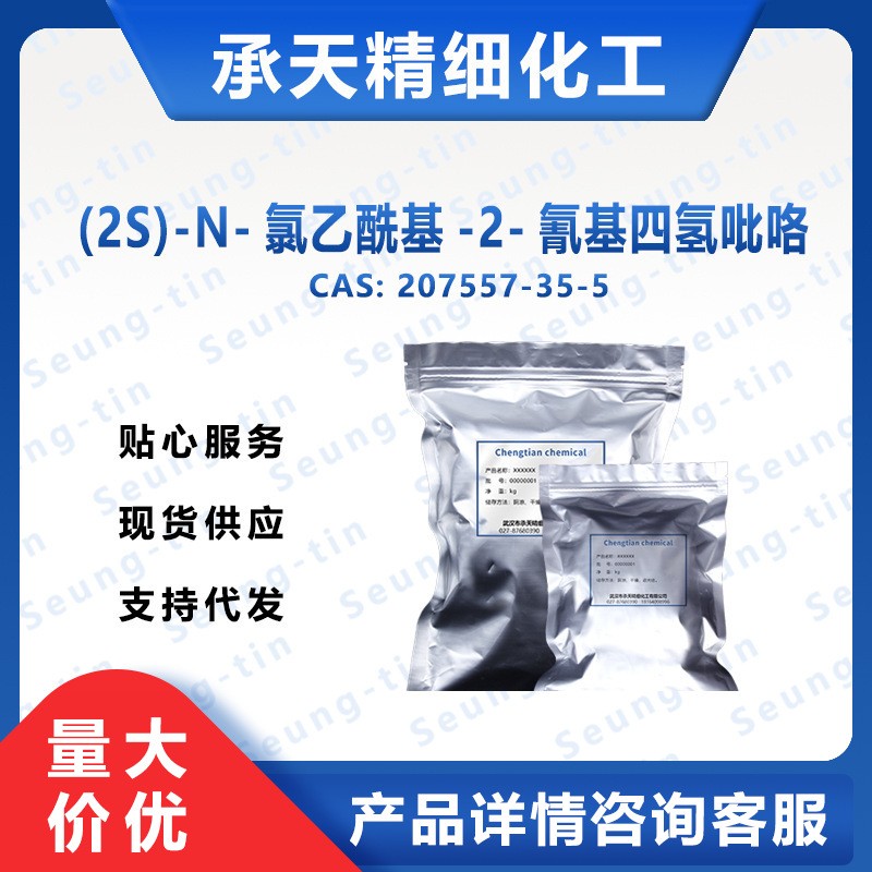 (2S)-N-氯乙酰基-2-氰基四氢吡咯 207557-35-5