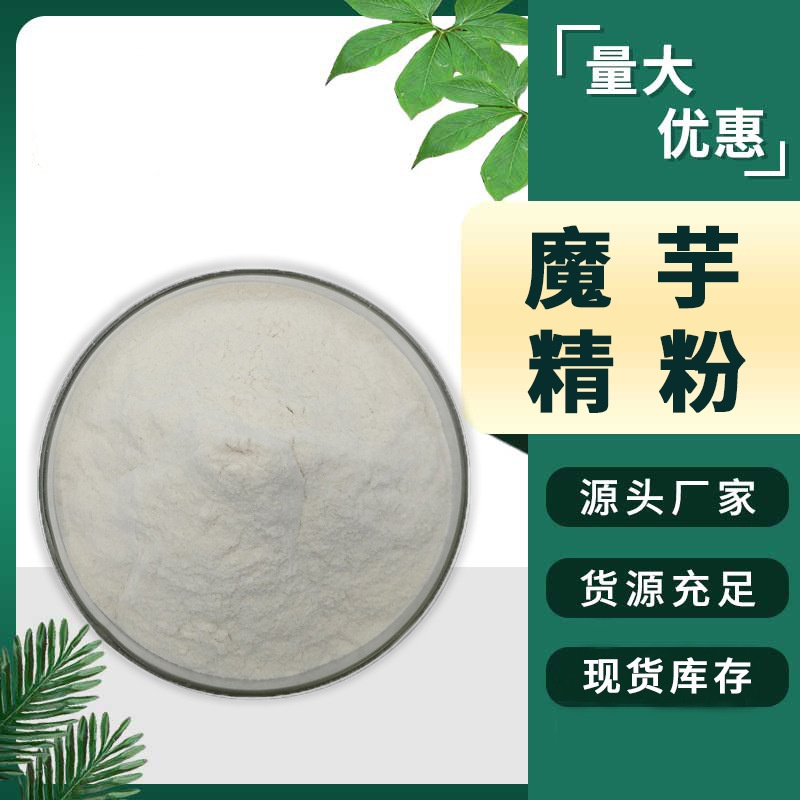 魔芋精粉3万 魔芋提取物 魔芋胶代餐粉代餐饱腹葡甘聚糖