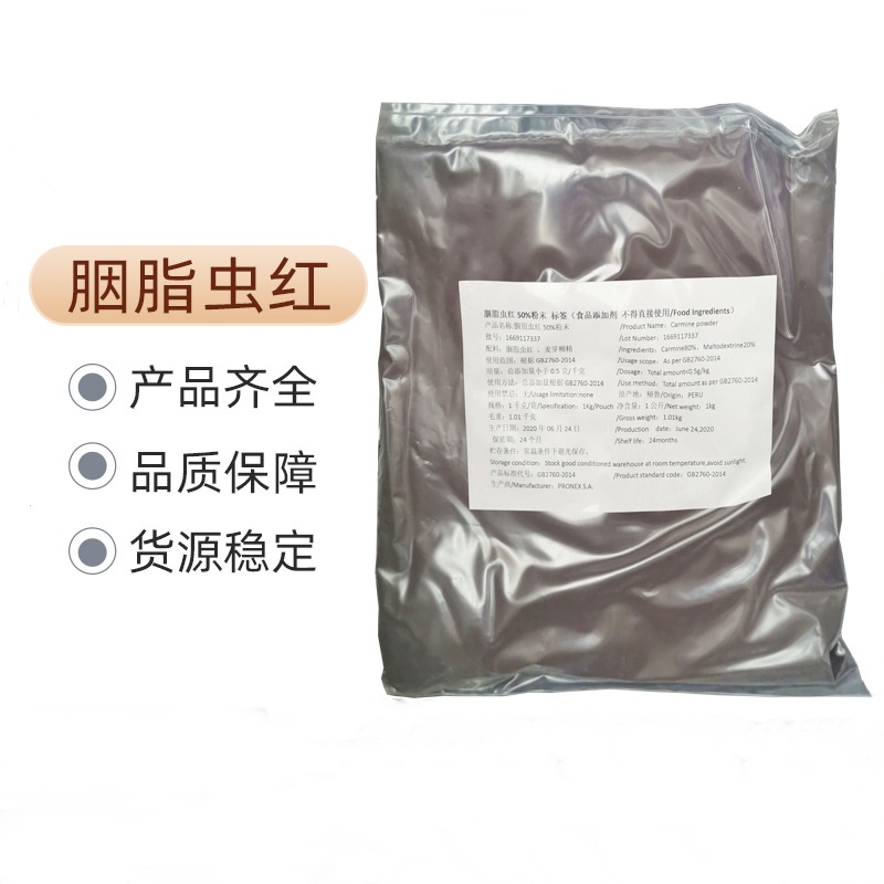 胭脂虫红色素 着色剂染色剂 水溶性 胭脂虫红 1343-78-8 可开票