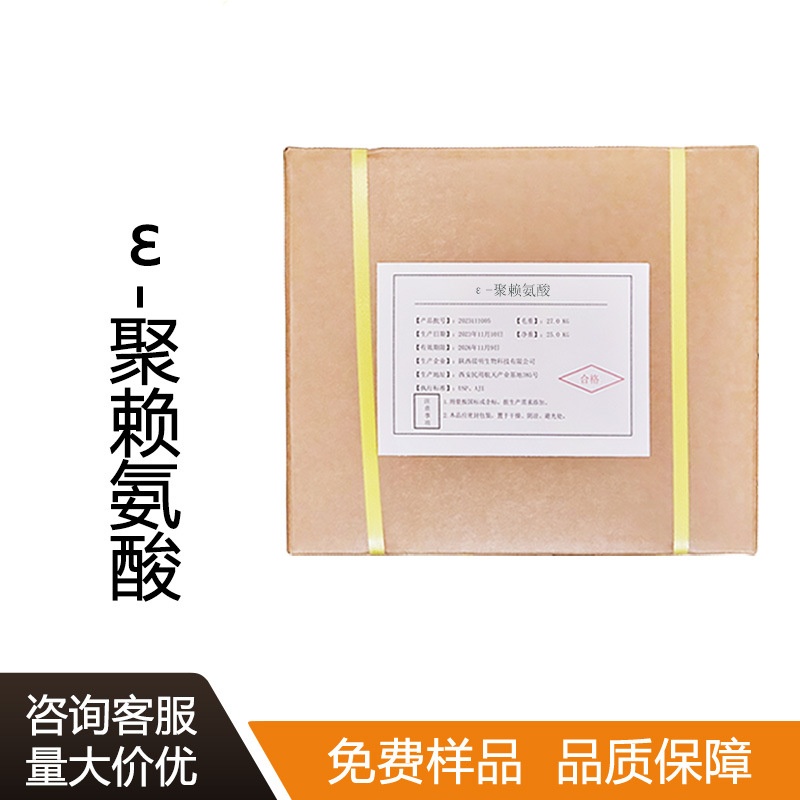 聚赖氨酸原料/25104-18-1 食品级防腐剂抑菌剂防霉剂 聚赖氨酸盐酸盐 可开票