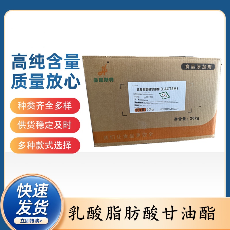 食品级乳化剂乳酸脂肪酸甘油酯原料/98084-79-8  乳酸脂肪酸甘油酯  可开票
