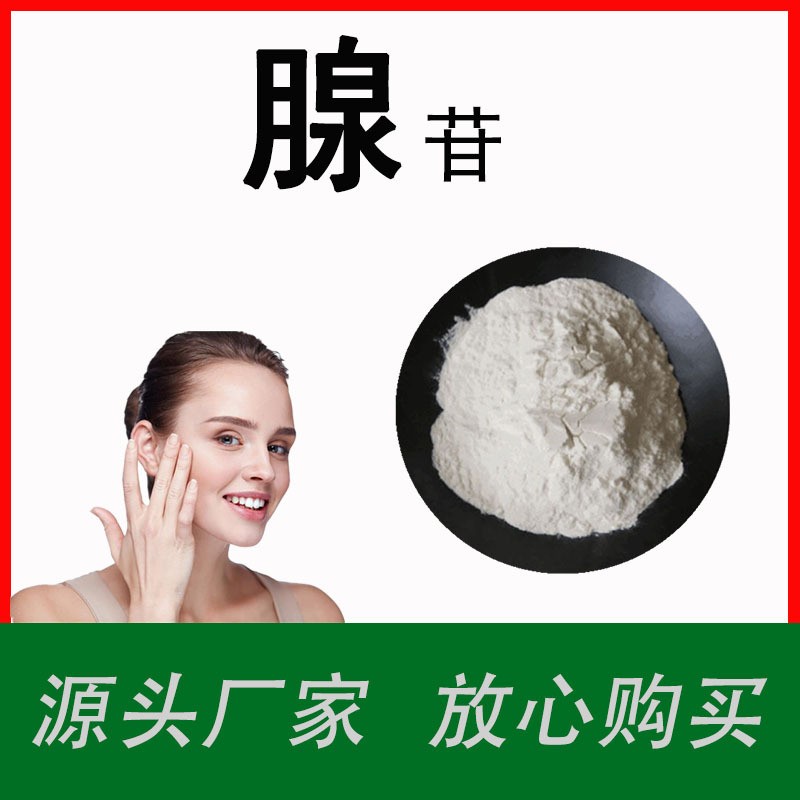 腺苷99%Adenosine58-61-7化妆品原料9-β-D-呋喃核糖基腺嘌呤