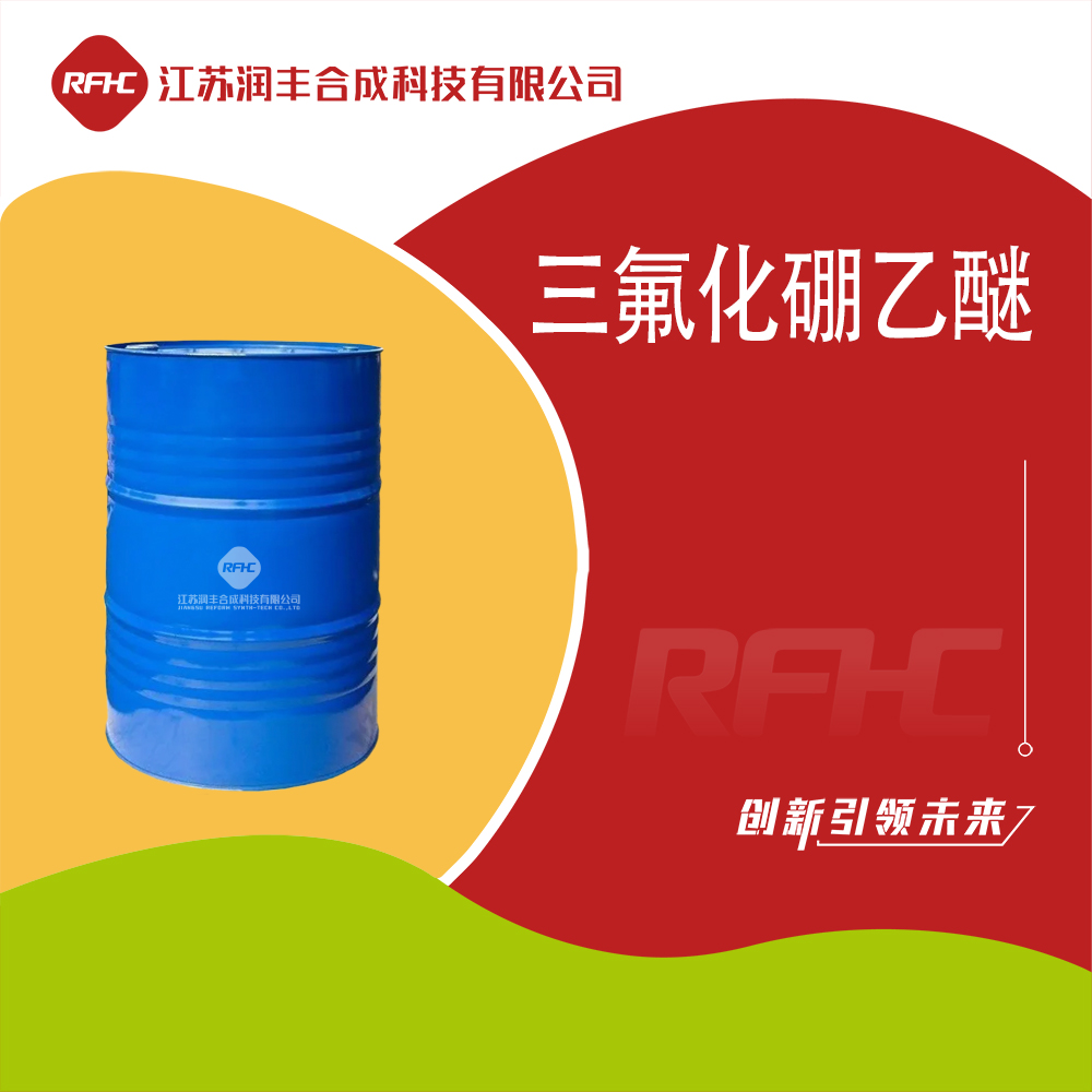 三氟化硼乙醚 Boron trifluoride diethyl etherate 109-63-7