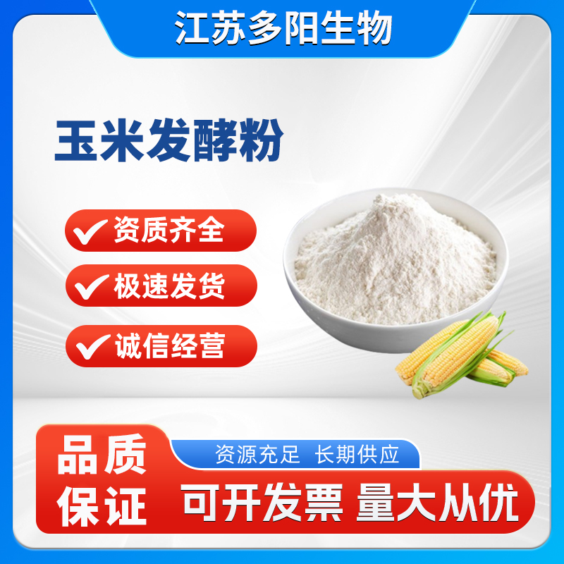 玉米发酵粉清洁标签防腐剂抗氧化肉制品烘焙食品调味品原料