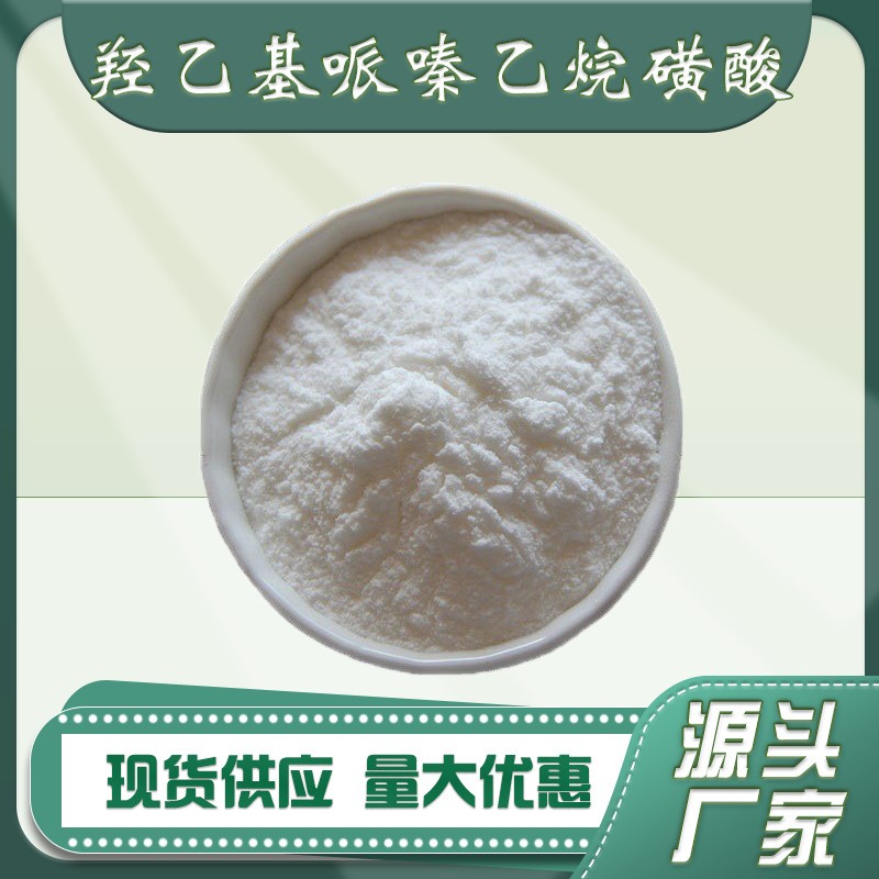 HEPES 4-羟乙基哌嗪乙烷磺酸日化皮肤调节缓冲剂化妆品原料