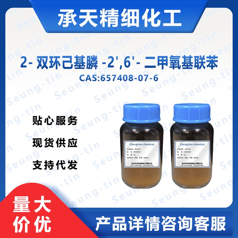 2-双环己基膦-2',6'-二甲氧基联苯 657408-07-6