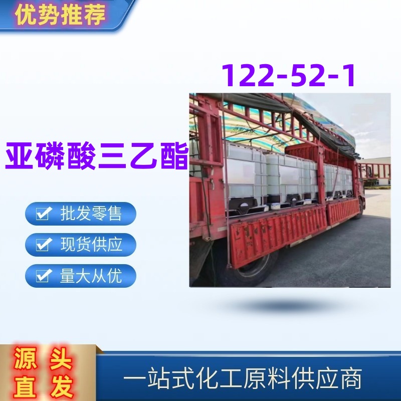 亚磷酸三乙酯 增塑剂稳定剂医药中间体122-52-1一桶起发国标优级品