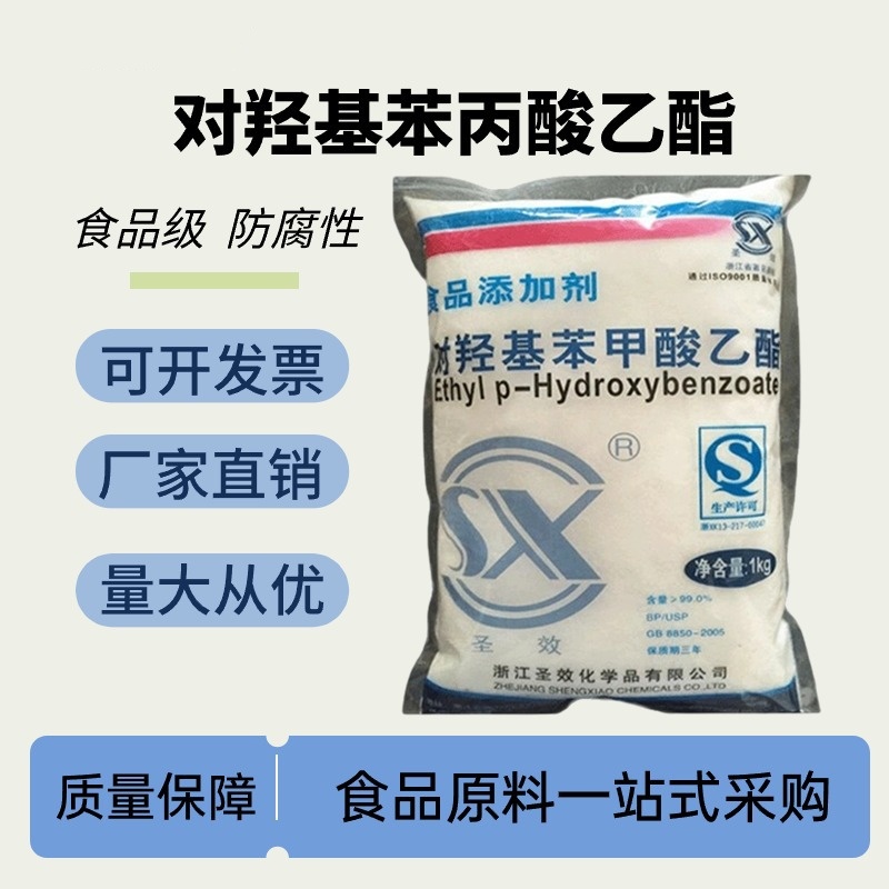 对羟基苯丙酸乙酯原料/23795-02-0 食品级防腐剂 尼泊金乙酯保鲜剂