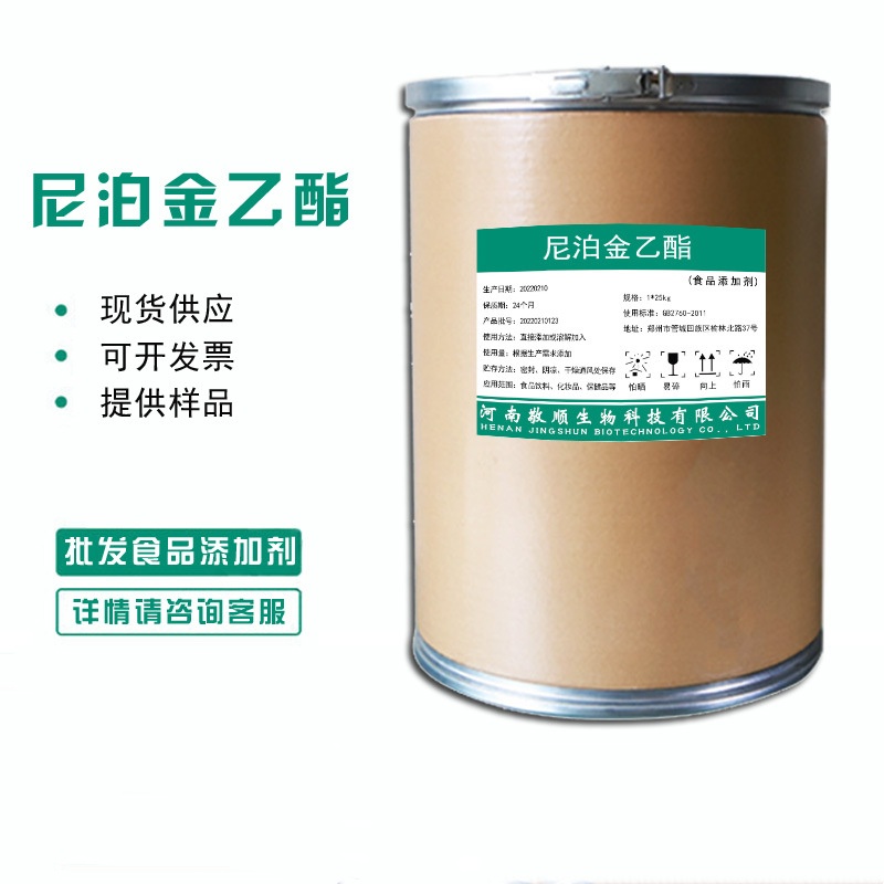 对羟基苯丙酸乙酯原料/23795-02-0 食品级防腐剂 尼泊金乙酯保鲜剂