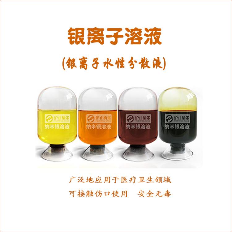 银离子溶液 水性分散液.jpg 银离子溶液 水性分散液.jpg