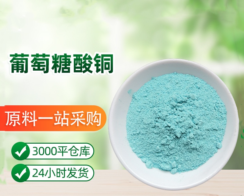 葡萄糖酸铜/527-09-3 食品级营养强化增补食品保健品葡萄糖酸铜原料