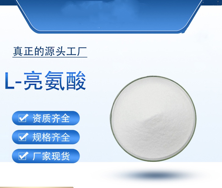 L-亮氨酸原粉/61-90-5  食品级 亮氨酸 白氨酸 氨基酸 营养强化剂 可开票