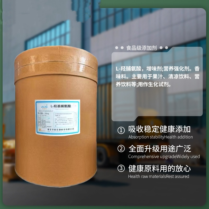 L-羟基脯氨酸原粉/51-35-4  营养强化剂 羟脯氨酸 氨基酸 可开票