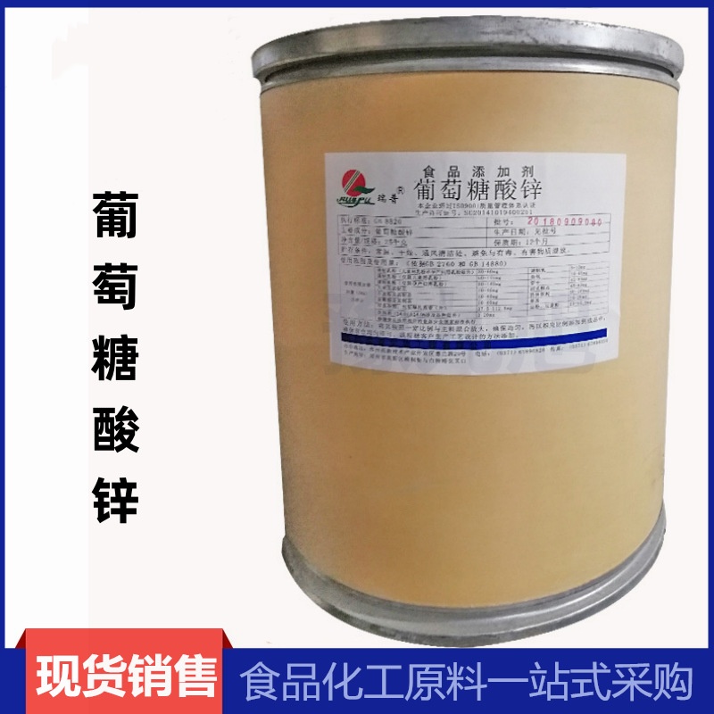 葡萄糖酸锌原粉/4468-02-4  食品级 葡萄糖酸锌 饮料乳制品锌营养强化剂 可开票