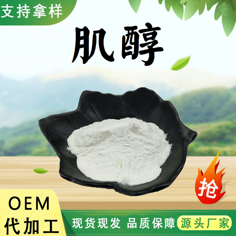 肌醇原粉/6917-35-7 食品级肌醇 强化营养肌醇环己六醇 玉米提取物 