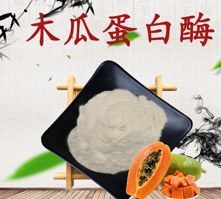 木瓜蛋白酶原粉/9001-73-4 嫩肉 软化坚果 老肉蛋白酶 水溶食品级 酶制剂 木瓜提取