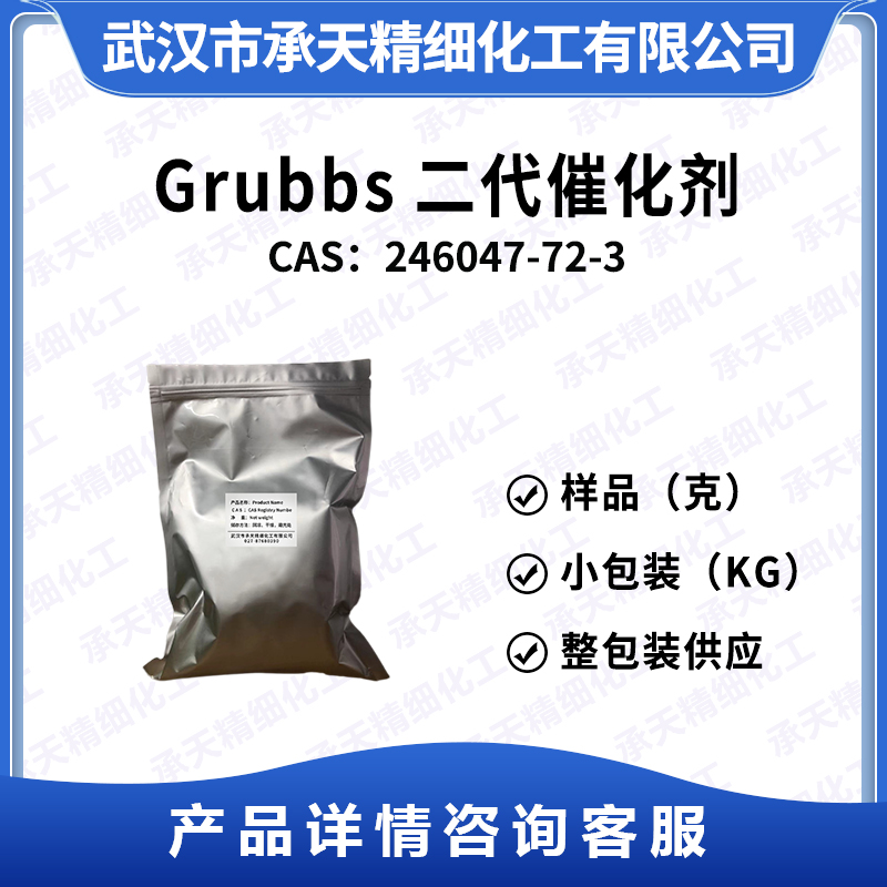 Grubbs二代催化剂 246047-72-3