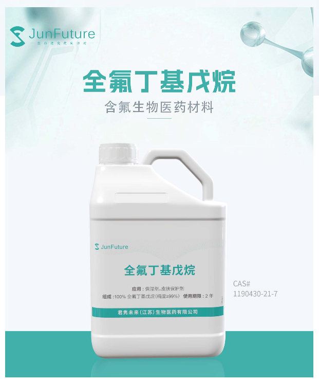 医药级全氟丁基戊烷