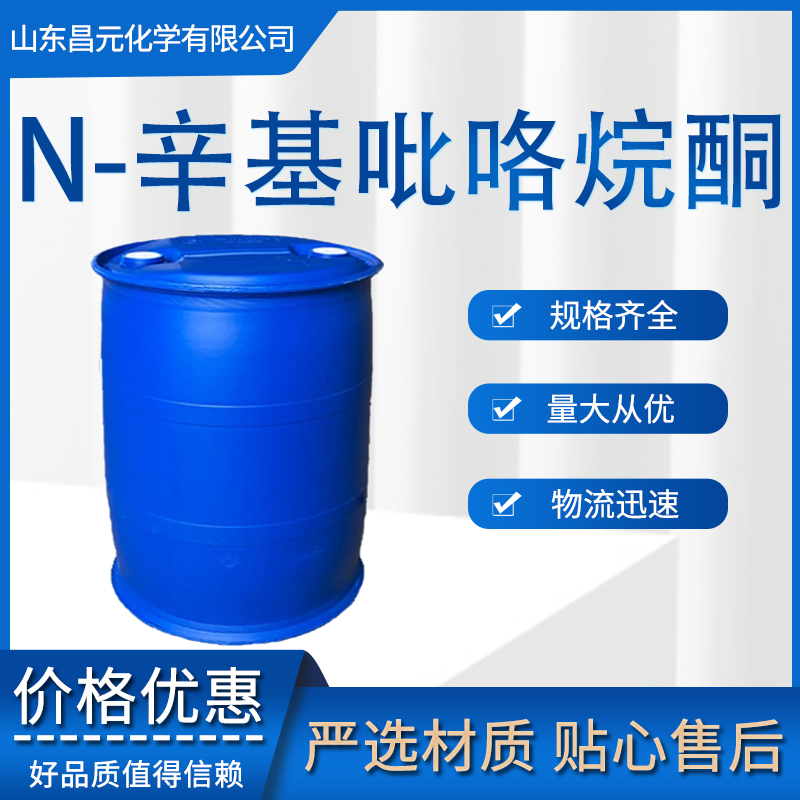 N-辛基吡咯烷酮 极速发 库存充足 规格齐全 2687-94-7 量多优惠 工业级