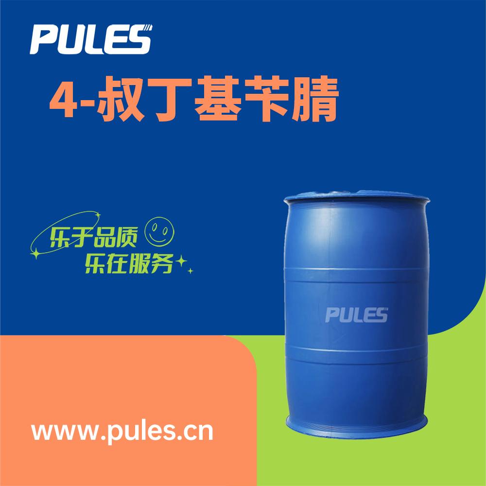 4-叔丁基苄腈 3288-99-1 中间体