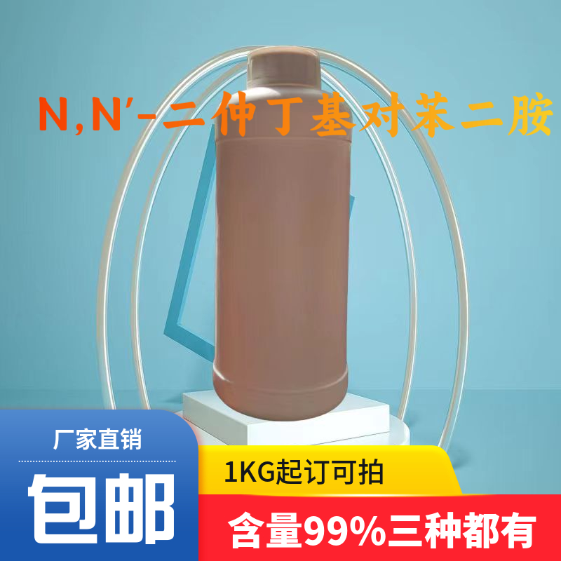 N,N'-二仲丁基对苯二胺