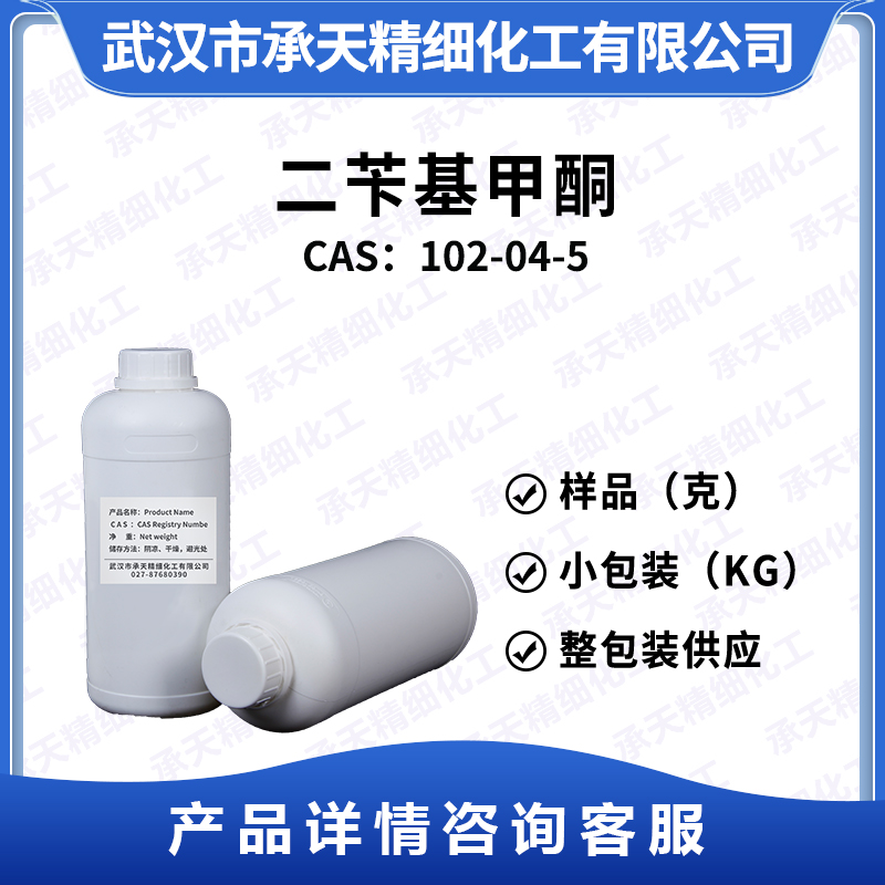 二苄基甲酮 102-04-5